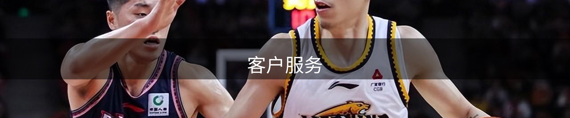 客户服务