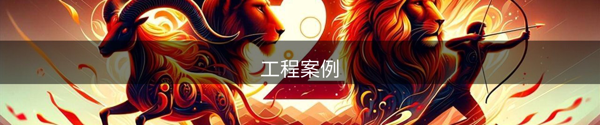 工程案例